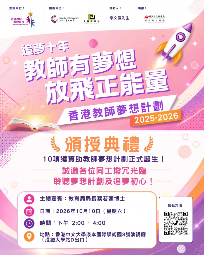 【追夢十年・放飛正能量】香港教師夢想計劃 2025&ndash;2026 頒授典禮